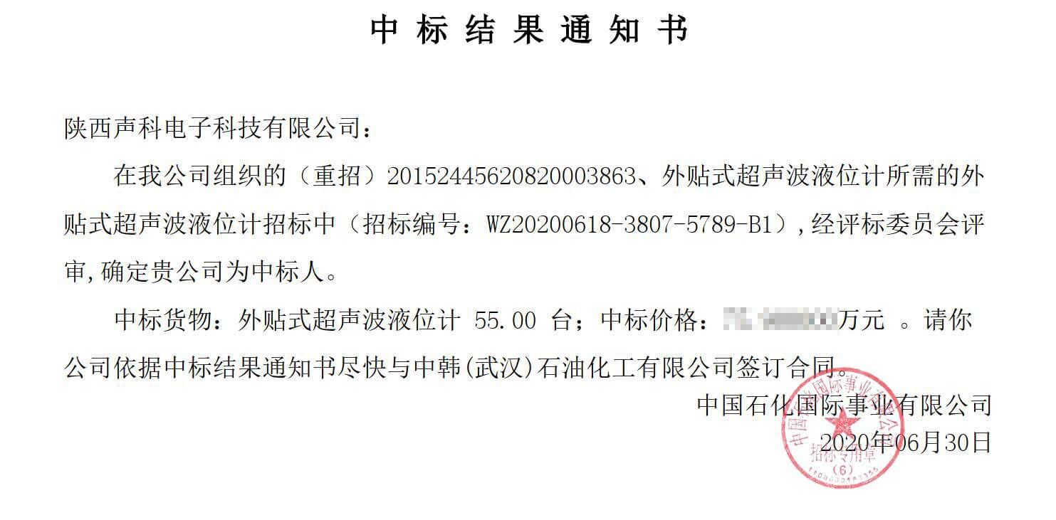 恭賀陜西聲科中標(biāo)中韓（武漢）石油化工