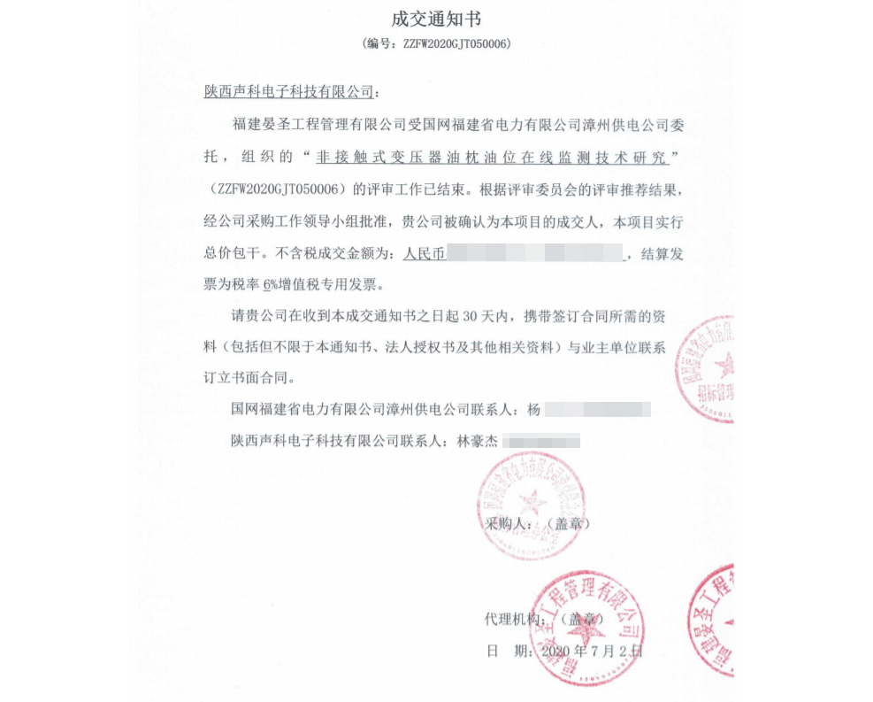 恭賀陜西聲科中標(biāo)國家電網(wǎng)技術(shù)研發(fā)項(xiàng)目