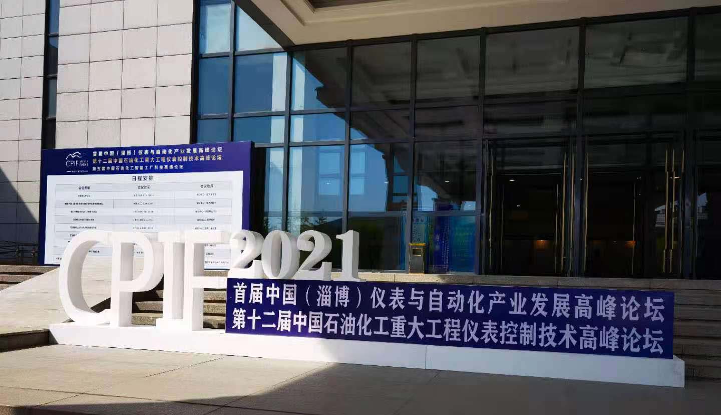 陜西聲科電子參加中國（淄博）儀表與自動化產(chǎn)業(yè)發(fā)展高峰論壇